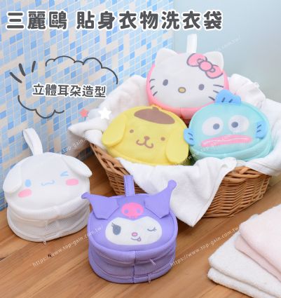 三麗鷗 貼身衣物洗衣袋